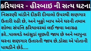 કરિયાવર - હીરબાઇની સત્ય ઘટના#dharmik #gujarati #motivation #youtube story#viralvideo #dr