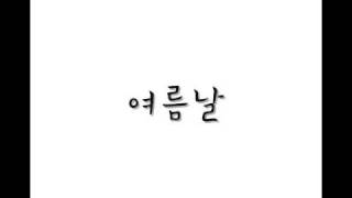 유희열 - 여름날