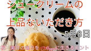 食事マナー【シュークリームの上品ないただき方】5月8日桜　美月の毎日をHappyに生きるヒント