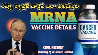 క్యాన్సర్ కి మందు వచ్చేసింది..మన ఇండియా కి ఎప్పుడు వస్తది అసలు ఇది ఎలా పనిచేస్తాడు ||MRNA Vaccine||