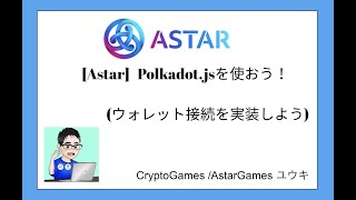 [Astar]Polkadot.jsを使って、ウォレット接続を実装しよう！