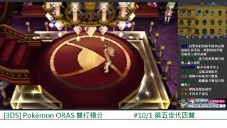 160927 [水產養殖場] Pokémon ORAS 超級單打