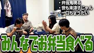 みんなでお弁当食べるだけの動画【サバの塩焼き】【生姜焼き】【ゲーミングカップヌードル】