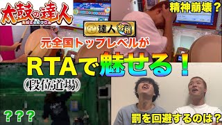 【太鼓の達人】元金達人が達人クリアまでのRTAに挑戦したら奇跡が！？罰ゲームに一歩駒を進めるのはどっちだ！！【中編】