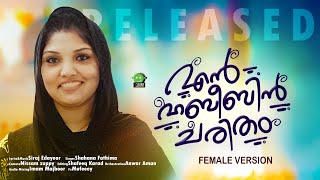 VARNANAYIL THEERUKAYILLA | EN HABEEBIN CHARITHAM | FEMALE VERSION | SHAHANA FATHIMA | SIRAJ EDAYOOR