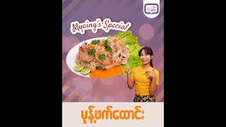 Myaing's Special မုန့်ဖတ်ထောင်း