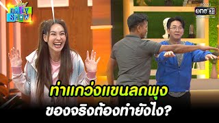 ท่าแกว่งแขนลดพุง ของจริงต้องทำยังไง? | HIGHLIGHT Daily Show EP.156 | 20 ก.ย. 65 | one31