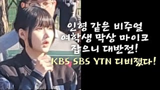 인형 같은 비주얼 여학생 막상 마이크 잡으니 대반전! KBS SBS YTN 취재진 뒤집어졌다!