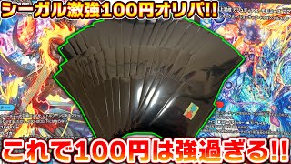 ハズレも当たりも強い!!シーガルの激強100円オリパが相変わらず強過ぎる件。【デュエマ】