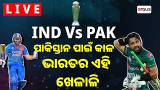 Live | ଆଜି ଦୁବାଇରେ ମହାମୁକାବିଲା | India Pakistan Match | ICC Champions Trophy 2025 | Argus News