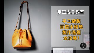 手工皮具教室－【全手工水桶袋製作過程】