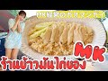 Did you know that there is a Khao Man Gai restaurant run by MK? It's so delicious!