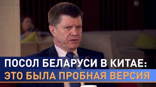 Посол Беларуси в Китае о ШОС и как белорусы освоили китайский \