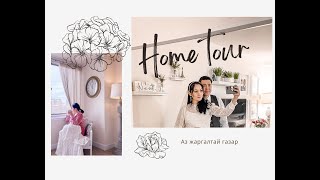 #VLOG_HOME_TOUR Манай гэрт тавтай мор