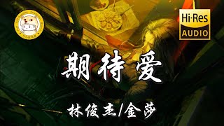 【Hi-Res无损】林俊杰/金莎-期待爱「期待 期待你发现我的爱」动态歌词