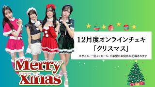 12/30配信：オンラインチェキ12月クリスマス　#高身長アイドル #高身長女子 #ビバステ