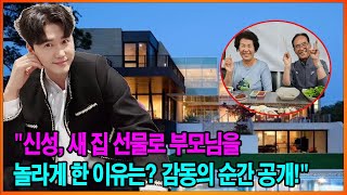 7월의 엄청난 수입 덕분에 서울의 한 집이 가수 신성 부모님 명의로 공식화되었습니다! 새로 구입한 집 옆에 있는 온 가족의 모습이 공개되는 순간!