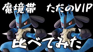 【波動】魔境帯ルカリオと普通のルカリオ。立ち回り比較してみた【スマブラSP】