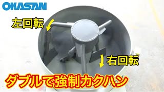 【運転動画】モルタル混練用ミキサ－【岡三機工】