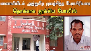 கல்லூரி மாணவியிடம் அத்துமீற முயற்சித்த கல்லூரி பேராசிரியர் கைது