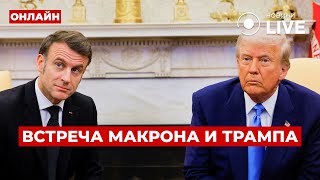 💥В эти минуты! Трамп и Макрон договорились: вот что теперь будет с войной! Пресс-конференция ОНЛАЙН