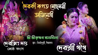 ৰাস ধিতাই পুখুৰী || দৈৱকী চৰিত্ৰত মোহময়ী অভিনেত্ৰী দেৱশ্ৰী গগৈ || rakh doiwoki deboshree Gogoi |