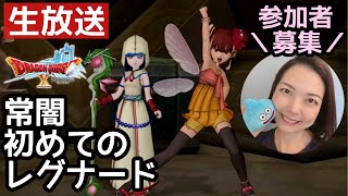 常闇の聖戦 初めてのレグナード『ドラゴンクエスト10』顔出し女性実況生配信