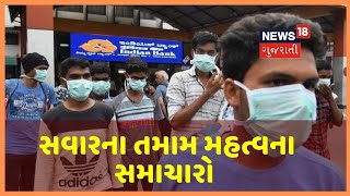 આજના સવારના તમામ મહત્વના સમાચારો । Top Morning News | 04/05/2020