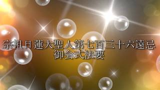 宗祖日蓮大聖人第七百三十六遠忌お会式法要：薬王山本光寺