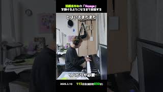 【113日目】浜崎あゆみの「Voyage」を弾けるようになるまで投稿する #shorts【Piano/ピアノ】