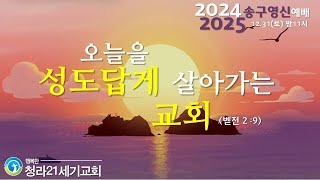 12월 31일 ㅣ 청라21세기교회 ㅣ 24-25송구영신예배 ㅣ 임재성 담임목사 ㅣ \