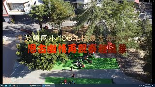 德芙蘭國小106周年校慶音樂會--思古幽情再現泰雅風華--傳統家屋音樂會--古屋音樂會