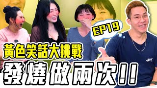 說黃色笑話給新妹聽!前戲都從XX開始!?EP.19｜田鎬TAM