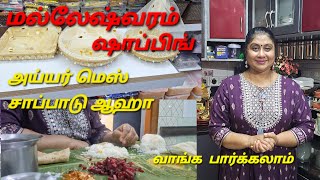 Malleshwaram shopping + lunch at Iyer mess||#dailyvlog #food #tamil #lunch #love #home #foodie #veg