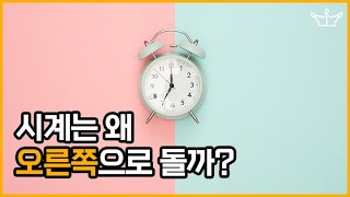 [SUB] 시계는 왜 오른쪽으로 돌까? / Why does the clock turn right?