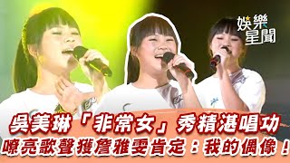 吳美琳「非常女」秀精湛唱功　嘹亮歌聲獲詹雅雯肯定：我的偶像！｜超級紅人榜｜三立娛樂星聞