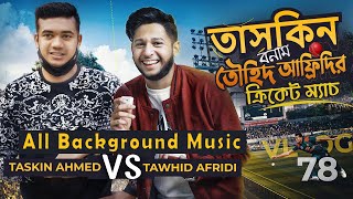 Tawhid Afridi Vlog 78 Background Music | তাসকিনের সাথে তৌহিদ আফ্রিদির লড়াই Backgeound Music