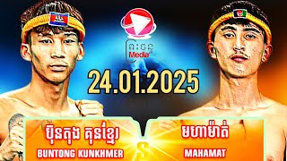 ប៊ុនតុង គុនខ្មែរ 🇰🇭 Vs 🇦🇫 MAHAMAT24.01.2025