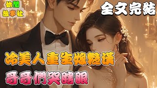 完結文💕《冷美人重生嫁糙漢，哥哥們哭瞎眼》上一世，季暖天真的以為自己佔了季薇真千金的身份，任由她掠奪疼愛她的父母哥哥，甚至是自己的才華和光環。臨死前，她才知道自己是名符其實的真千金#逆襲 #小說