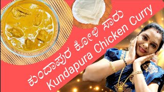 authentic kundapur chicken curry ಕುಂದಾಪುರ ಕೋಳಿ ಸಾರು