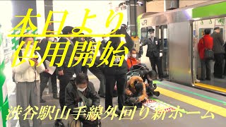 本日より供用開始　渋谷駅山手線外回り新ホーム