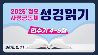 [2025 정오 사랑공동체 성경읽기] 민수기 4~6장