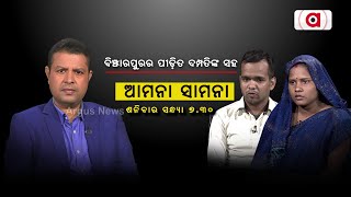 ଏଥର ଆମନା ସାମନାରେ ବିଞ୍ଝାରପୁରର ପୀଡିତ ଦମ୍ପତି | Amna samna