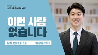 [4부예배] 세미한교회 주일예배 / 방성훈 목사 (2023.04.23)