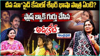 Advocate Lakshmi Katta About Deepa Su*icide | Shekar Basha | Andhraprabha Life