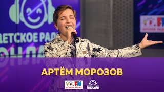 Артём Морозов - Живой концерт (Выступление на Детском радио)