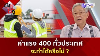 ค่าแรง 400 ทั่วประเทศ จะทำได้หรือไม่ ? (27 ก.ย. 67) | ฟังหูไว้หู