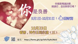 1023你是良善 看哪，神作王到永遠﹙三﹚