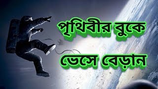 পৃথিবীর  ৫ টি স্থান যেখানে মাধ্যাকর্ষণ কাজ করেনা।| 5 PLACES ON EARTH WHERE GRAVITY DOESN'T WORK !! |