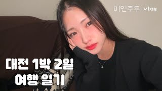 [vlog] 12월의 대전여행🤍 (대전 선화동실비식당, 온유네 닭매운탕, 이자카야 무야)